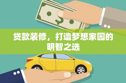 雷州贷款装修，打造梦想家园的明智之选