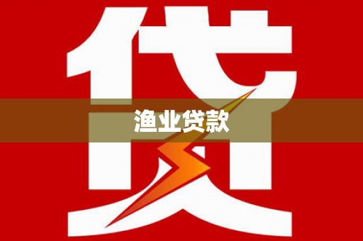 雷州渔业贷款