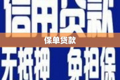 雷州保单贷款