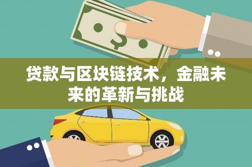 雷州贷款与区块链技术，金融未来的革新与挑战