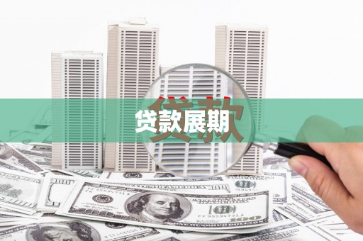 雷州贷款展期