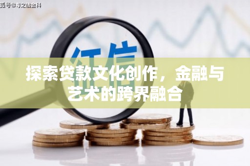 雷州探索贷款文化创作，金融与艺术的跨界融合