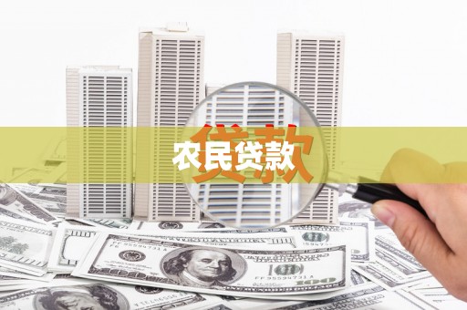 雷州农民贷款