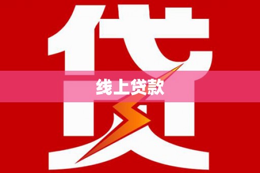 雷州线上贷款