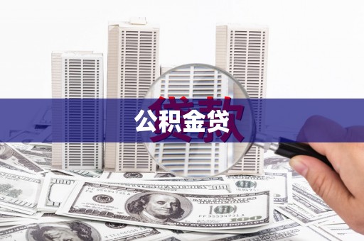 雷州公积金贷