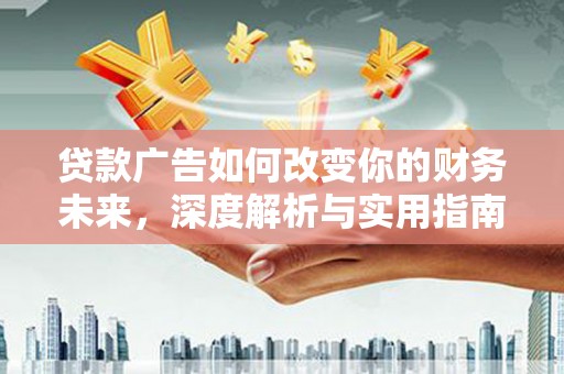 雷州贷款广告如何改变你的财务未来，深度解析与实用指南