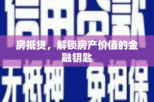 雷州房抵贷，解锁房产价值的金融钥匙