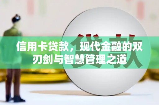 雷州信用卡贷款，现代金融的双刃剑与智慧管理之道