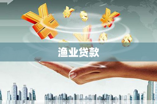 雷州渔业贷款