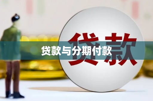 雷州贷款与分期付款
