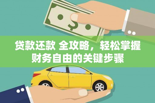 雷州贷款还款 全攻略，轻松掌握财务自由的关键步骤