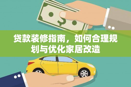 雷州贷款装修指南，如何合理规划与优化家居改造
