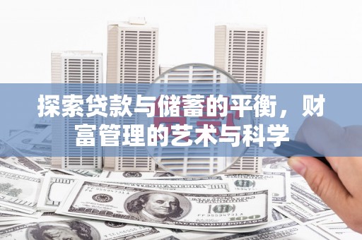 雷州探索贷款与储蓄的平衡，财富管理的艺术与科学