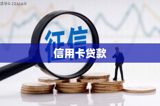 雷州信用卡贷款