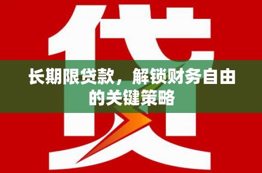 雷州长期限贷款，解锁财务自由的关键策略