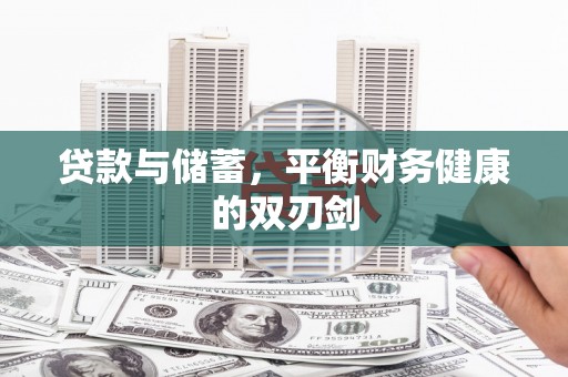 雷州贷款与储蓄，平衡财务健康的双刃剑