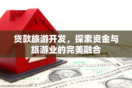 雷州贷款旅游开发，探索资金与旅游业的完美融合