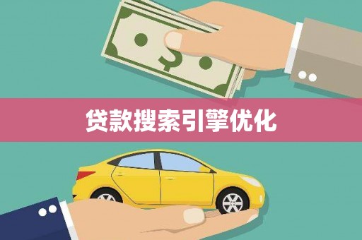 雷州贷款搜索引擎优化