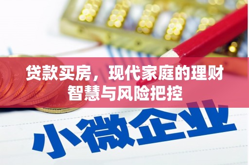 雷州贷款买房，现代家庭的理财智慧与风险把控