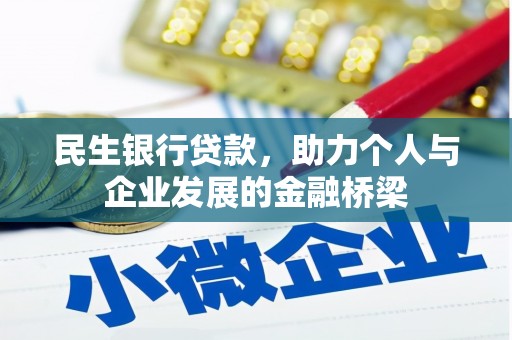 雷州民生银行贷款，助力个人与企业发展的金融桥梁