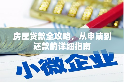 雷州房屋贷款全攻略，从申请到还款的详细指南