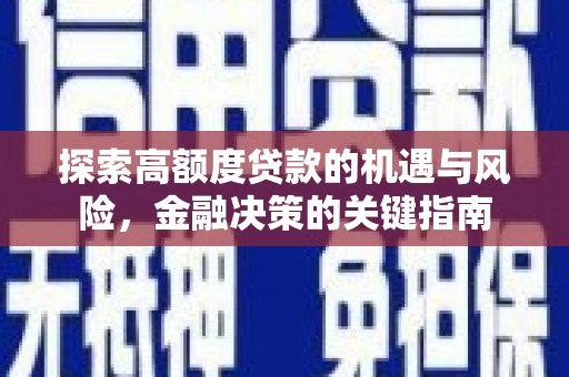 雷州探索高额度贷款的机遇与风险，金融决策的关键指南