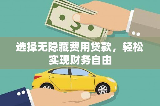 雷州选择无隐藏费用贷款，轻松实现财务自由