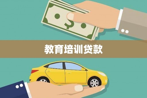 雷州教育培训贷款