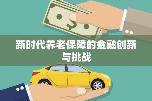 雷州新时代养老保障的金融创新与挑战