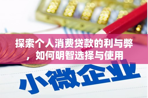 雷州探索个人消费贷款的利与弊，如何明智选择与使用