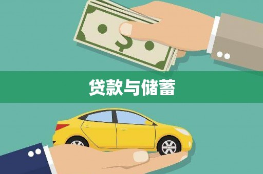 雷州贷款与储蓄
