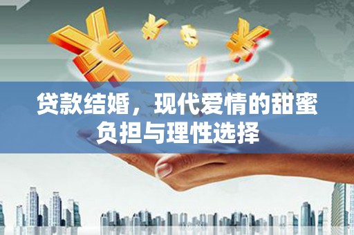 雷州贷款结婚，现代爱情的甜蜜负担与理性选择