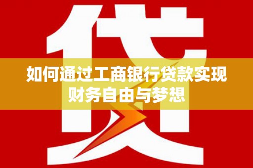 雷州如何通过工商银行贷款实现财务自由与梦想