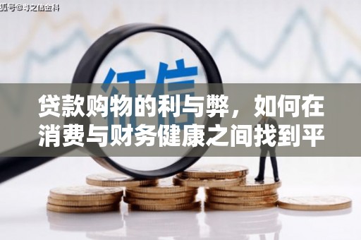 雷州贷款购物的利与弊，如何在消费与财务健康之间找到平衡