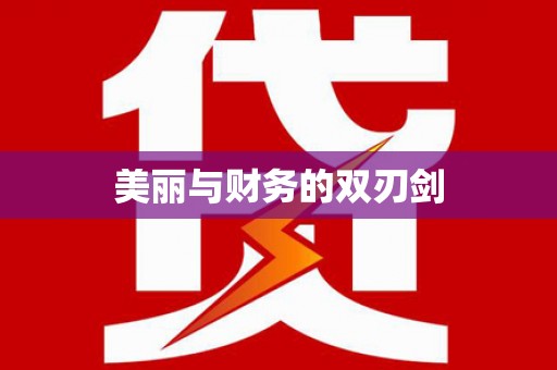 雷州美丽与财务的双刃剑
