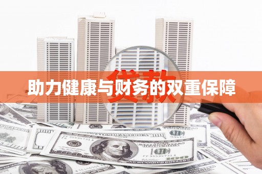 雷州助力健康与财务的双重保障