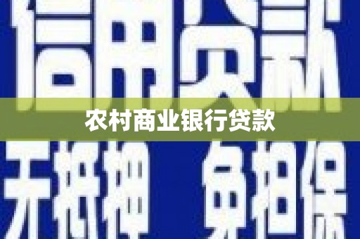 雷州农村商业银行贷款