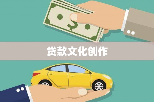 雷州贷款文化创作