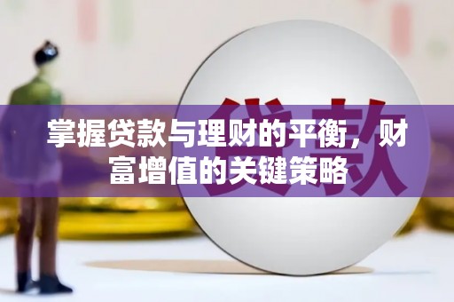 雷州掌握贷款与理财的平衡，财富增值的关键策略