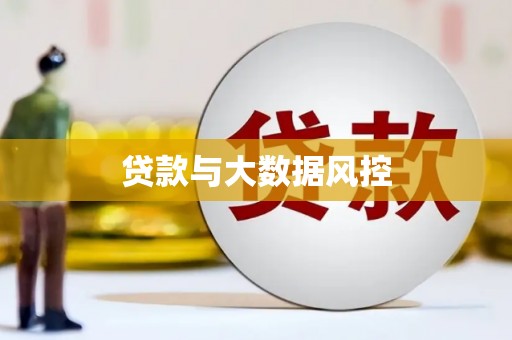 雷州贷款与大数据风控