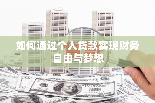 雷州如何通过个人贷款实现财务自由与梦想