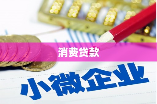雷州消费贷款
