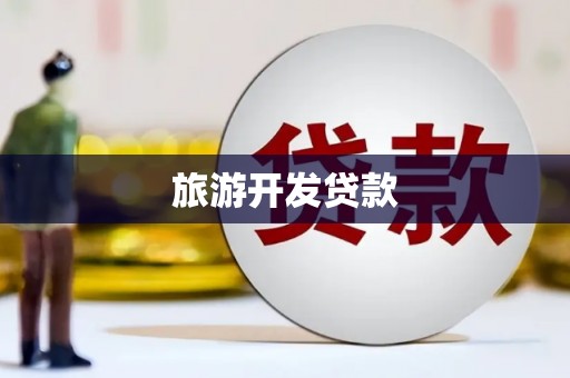 雷州旅游开发贷款