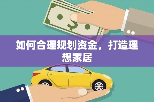 雷州如何合理规划资金，打造理想家居