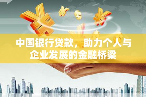 雷州中国银行贷款，助力个人与企业发展的金融桥梁