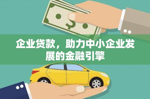 雷州企业贷款，助力中小企业发展的金融引擎
