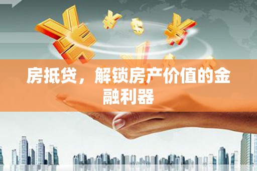 雷州房抵贷，解锁房产价值的金融利器