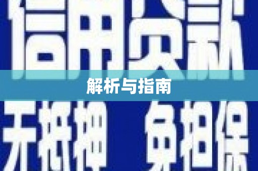 雷州解析与指南