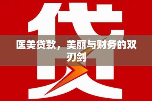 雷州医美贷款，美丽与财务的双刃剑