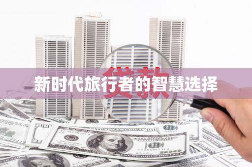 雷州新时代旅行者的智慧选择